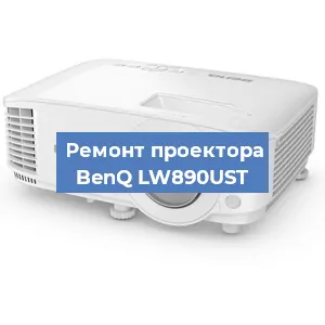 Замена линзы на проекторе BenQ LW890UST в Волгограде